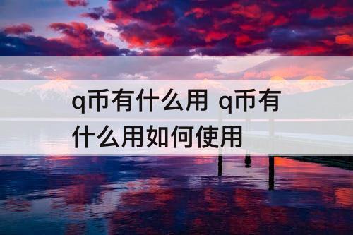 q币有什么用 q币有什么用如何使用