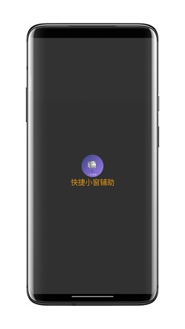 快捷小窗辅助最新版  v4.1图3