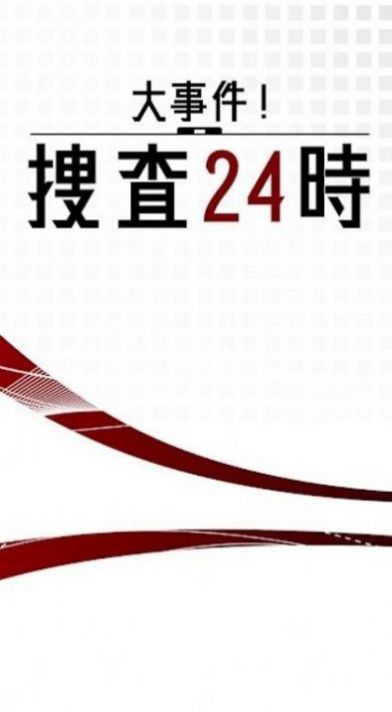 大事件搜查24时  v1.0.0图1