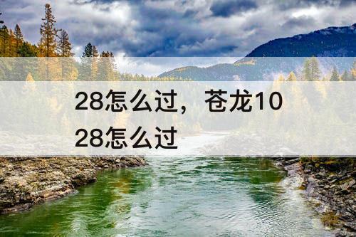 28怎么过，苍龙1028怎么过