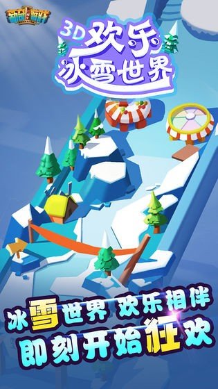 欢乐冰雪世界