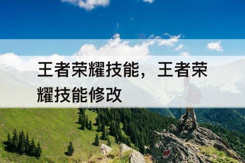 王者荣耀技能，王者荣耀技能修改