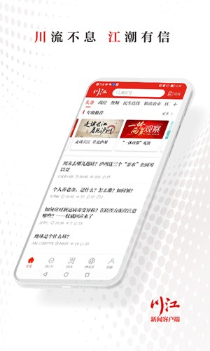 川江号新闻客户端  v4.0.13图1