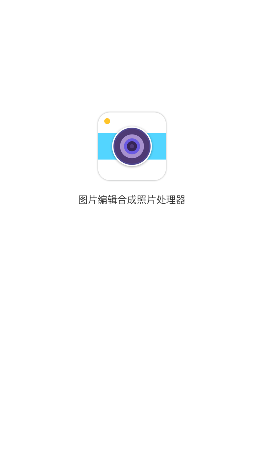 图片编辑合成照片处理器  v6.0图1