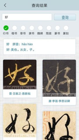 书法集字字典  v2.0.3图3