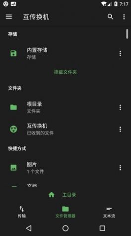 互传换机  v1.4.3图2
