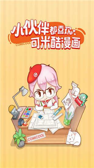 可米酷漫画免费版