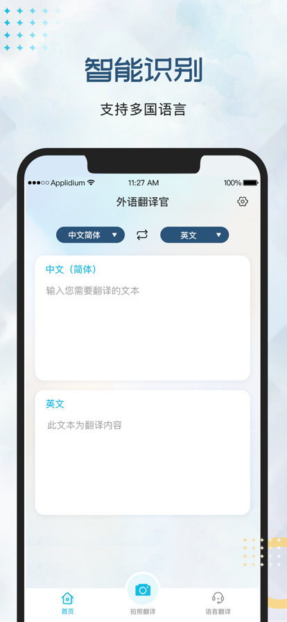 外语翻译官  v1.0图1