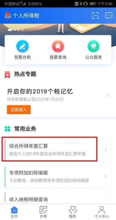 个人所得税  v1.4.4图1