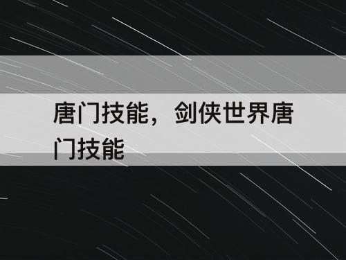 唐门技能，剑侠世界唐门技能