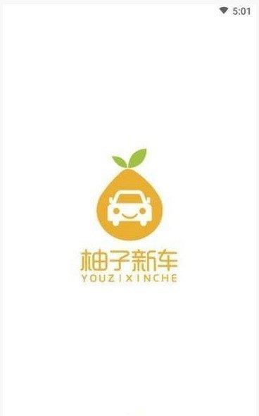 柚子新车  v1.0图2