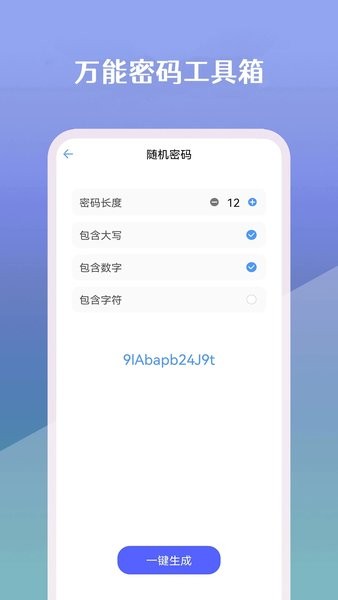 万能密码工具箱  v23.05.24图3