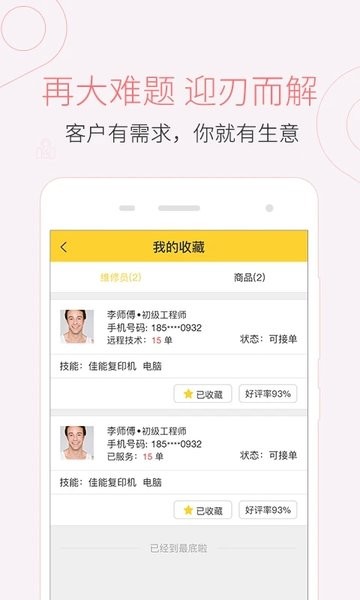 叫我修吧技术端  v2.8.39图1