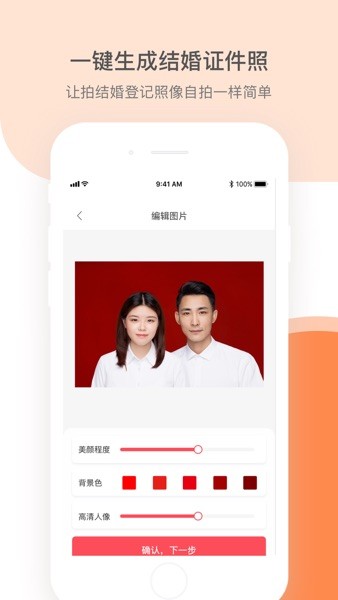 结婚证件照  v2.2.1图2