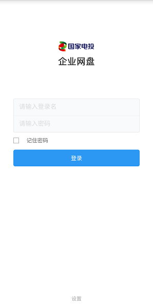 国家电投企业网盘手机版  v5.1.0.21图2