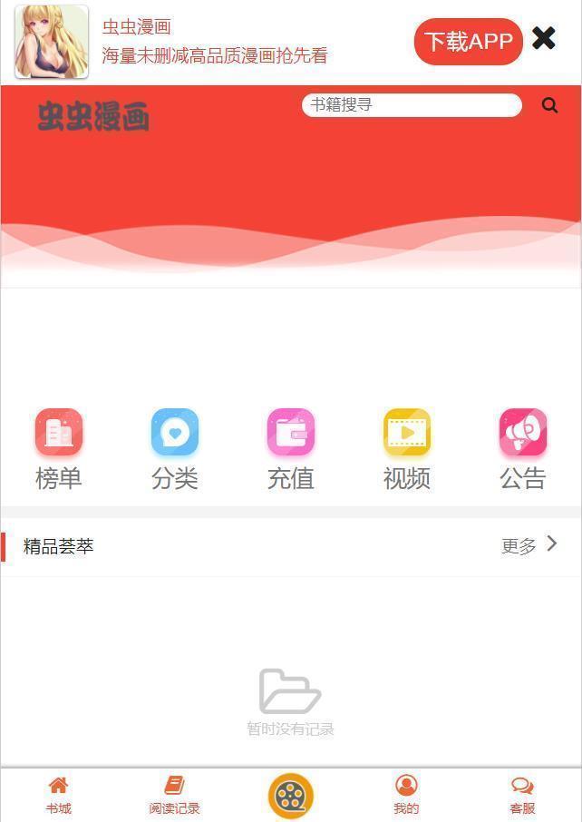 虫虫漫画安卓版  v6.5.6图4