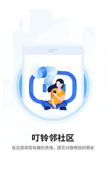 叮铃邻  v4.1.2图3