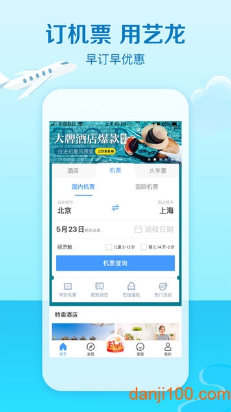 艺龙旅行客户端  v10.3.5.1图2