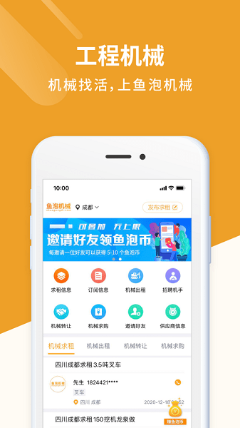 鱼泡机械租赁平台  v2.2.4图1