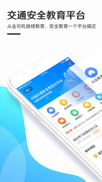 交通安全云课堂教育平台  v6.5.7图1