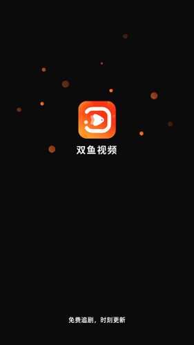 双鱼视频app免费版下载  v3.8.8图1