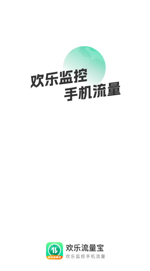 欢乐流量宝2023  v2.0.1图1