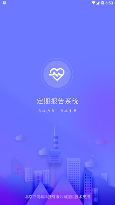 乌兰察布定期报告系统app