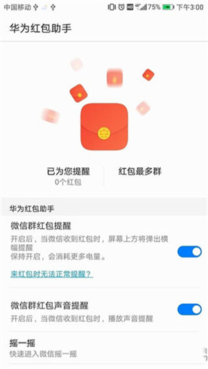 华为红包助手app下载  v10.1.0.303图4