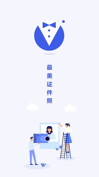 最美电子证件照  v2.1.11.107图1