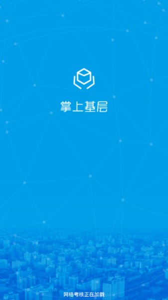 掌上基层最新版