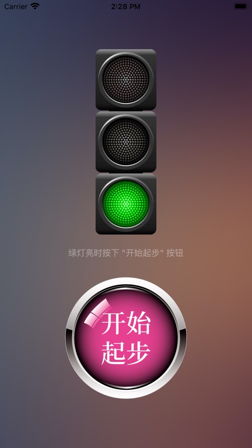 绿灯快起步手机版