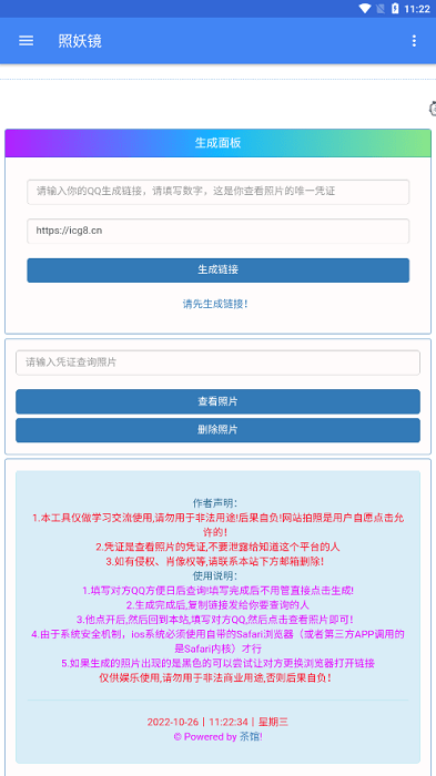 照妖镜2.6版本