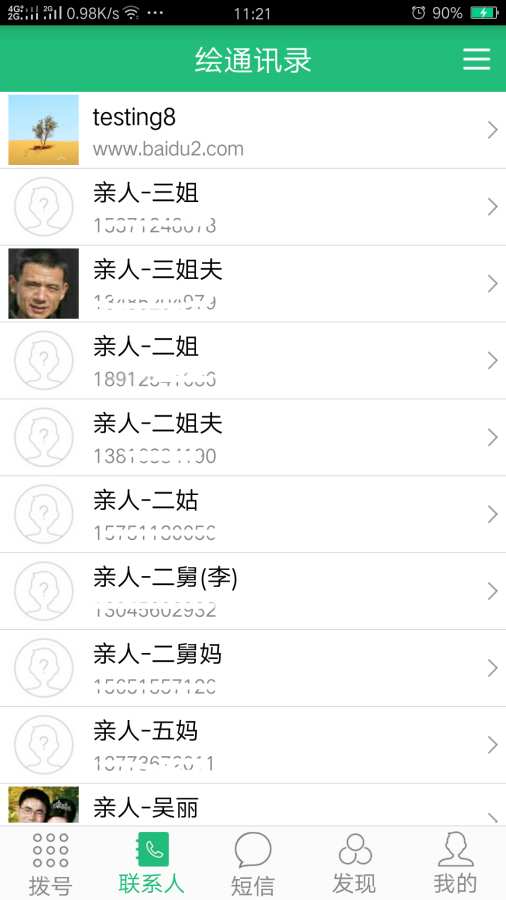 绘通讯录  v1.3.3.313图3