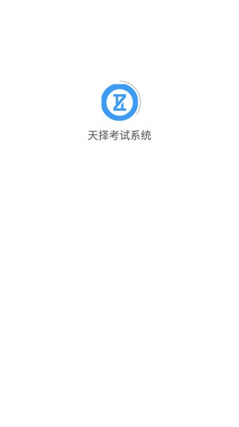 天择考试系统  v1.0图1