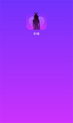 彩缘交友2023  v1.1图3