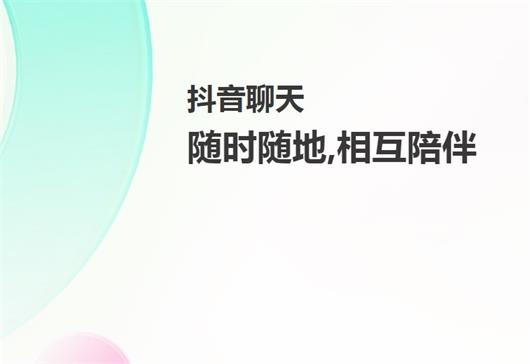 抖音聊天  v1.0.0图1