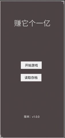 赚它个一亿  v1.0图1