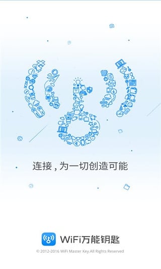 Wifi全能钥匙最新版