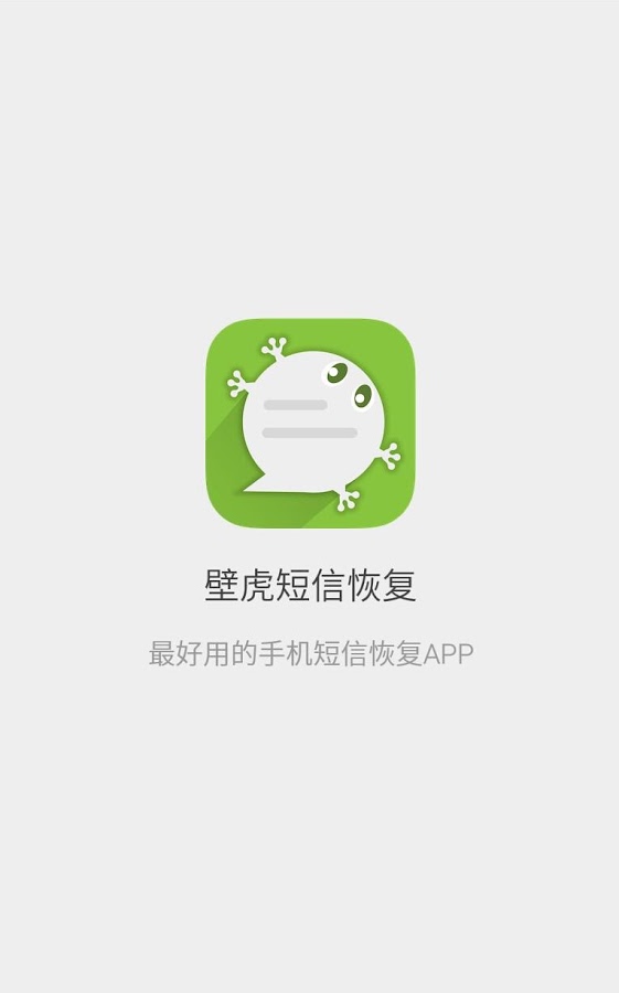 壁虎短信恢复  v1.2图3