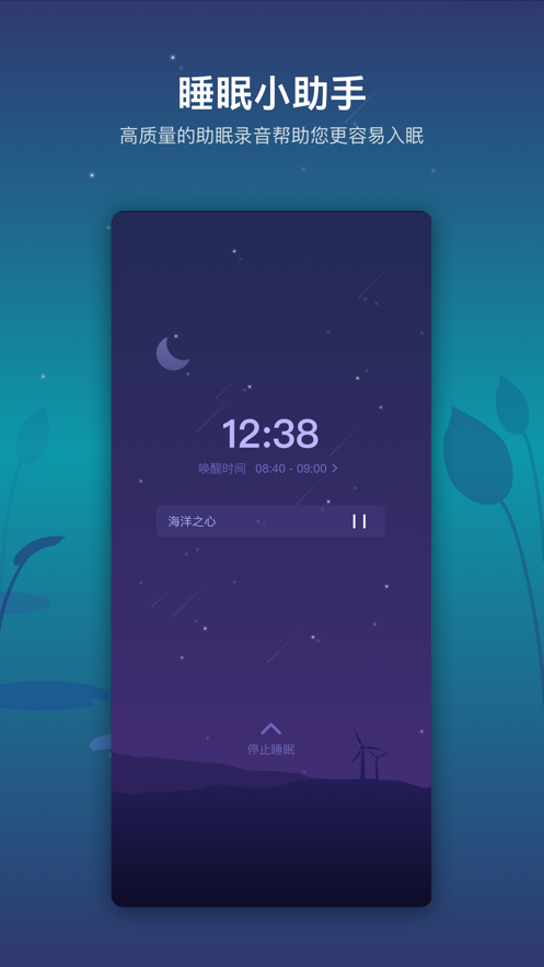 睡好最新版  v1.0.0图2