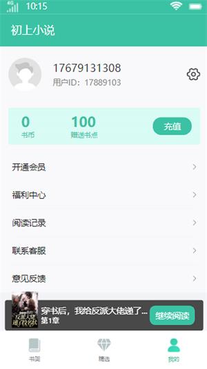 初上小说风云纵横  v1.0.0图2