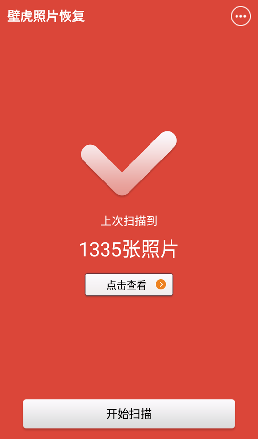 壁虎照片恢复  v1.1图3