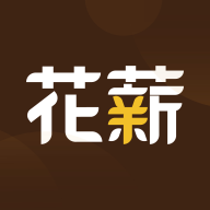 花薪免费版