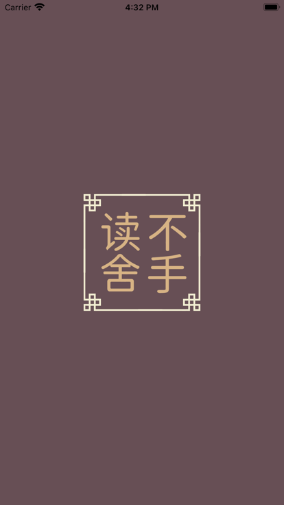 读不舍手2.0app下载  v1.0.1.5图2