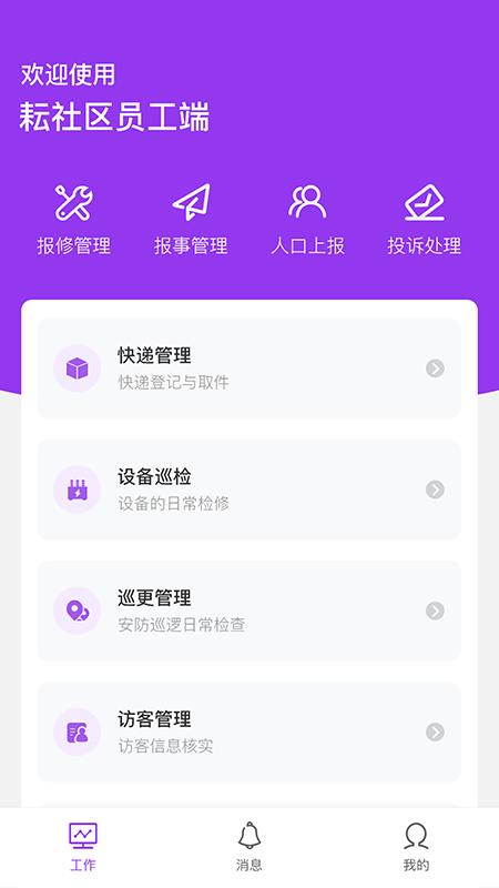 耘社区员工端  v1.1.0图1