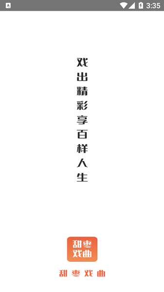 甜枣戏曲安装  v1.0.0图3