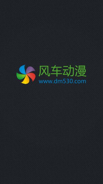 风车动漫app正版下载地址