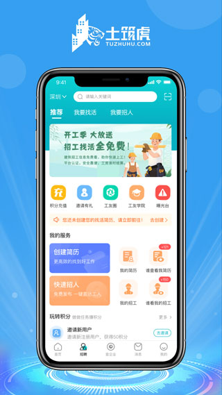 土筑虎招工找活最新版  v6.1.0图1