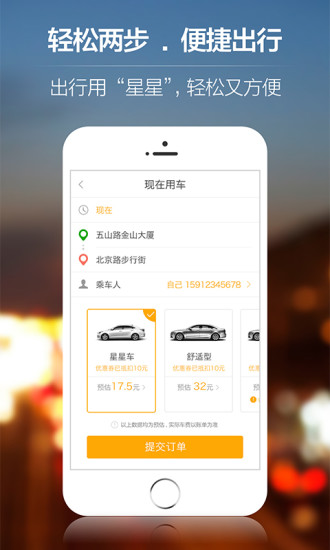 星星打车app  v4.9.6图1