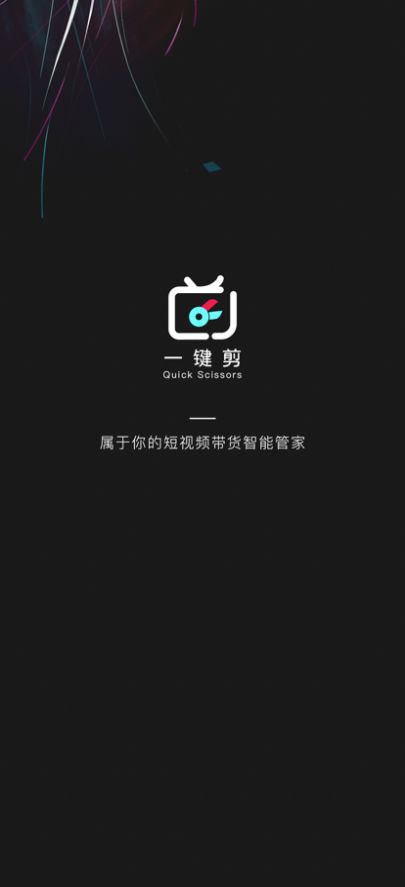 一键剪2023  v1.0.1图1